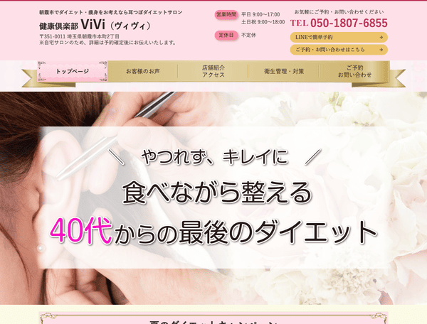 ダイエット・痩身なら耳つぼダイエットサロン 健康倶楽部ViVi