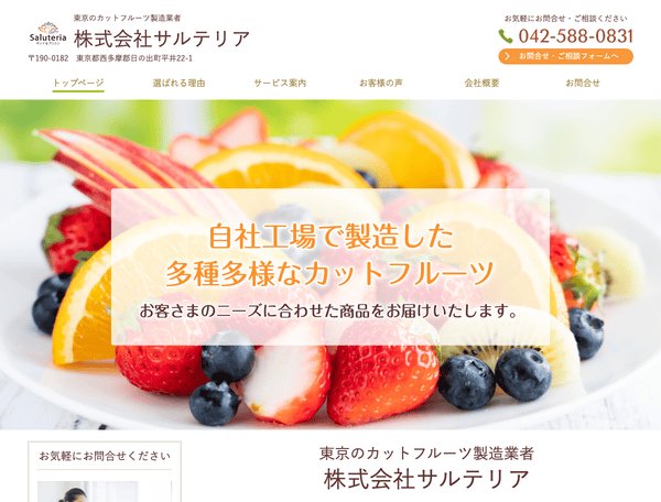 東京の業務用カットフルーツ製造業者　株式会社サルテリア