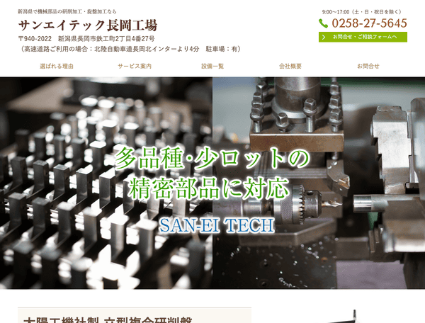 機械部品の研削加工・旋盤加工ならサンエイテック長岡工場