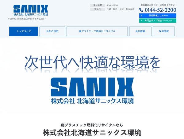 廃プラスチック燃料化リサイクルは株式会社北海道サニックス環境