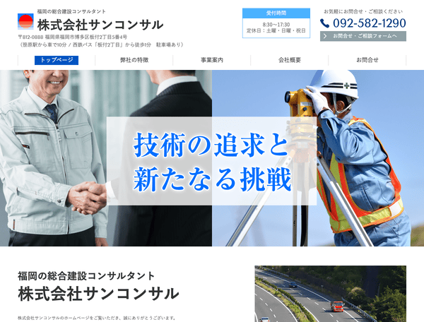 福岡の総合建設コンサルタント 株式会社サンコンサル