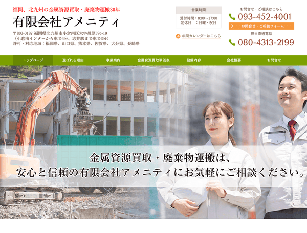 ゴミ・産業廃棄物処理業者（産廃業者）│有限会社アメニティ