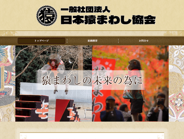 一般社団法人日本猿まわし協会