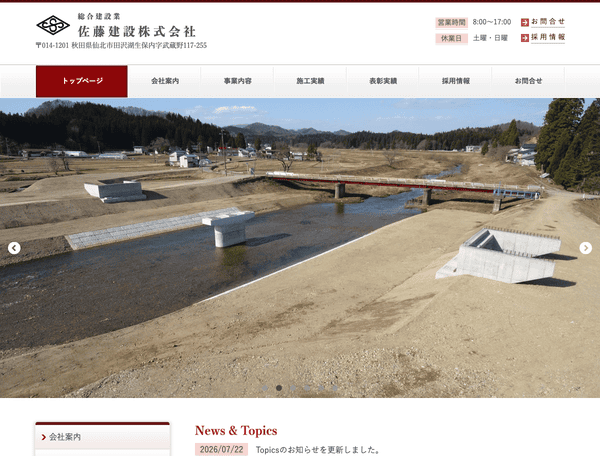 秋田県で土木工事・舗装工事なら 佐藤建設株式会社