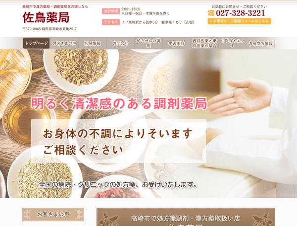 漢方薬局・調剤薬局をお探しなら佐鳥薬局