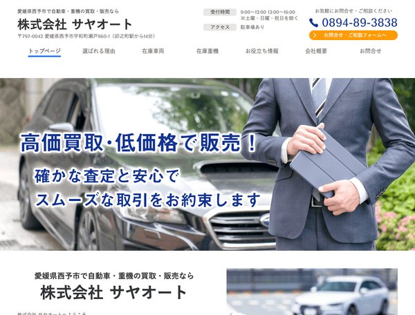 愛媛県西予市で自動車・重機の買取・販売 株式会社 サヤオート