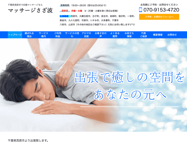 千葉県茂原市で出張マッサージなら マッサージさざ波