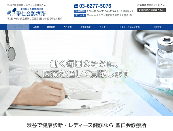 渋谷で健康診断・レディース健診なら聖仁会診療所