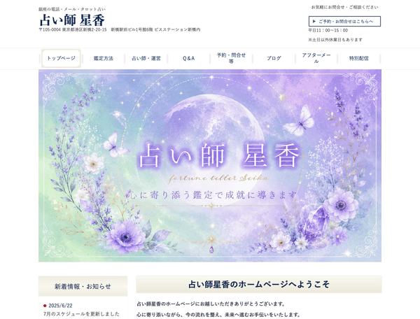 新橋の電話・メール・タロット占い オフィス アステリア