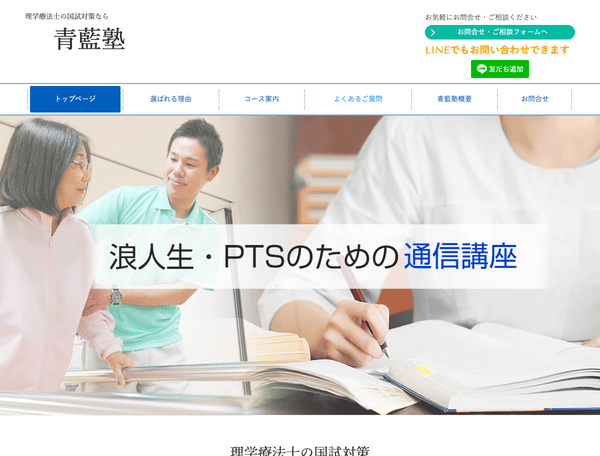 理学療法士の国試対策なら理学療法士国家試験対策通信講座青藍塾