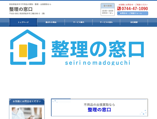 奈良県桜井市で不用品の買取・整理・出張買取なら　整理の窓口