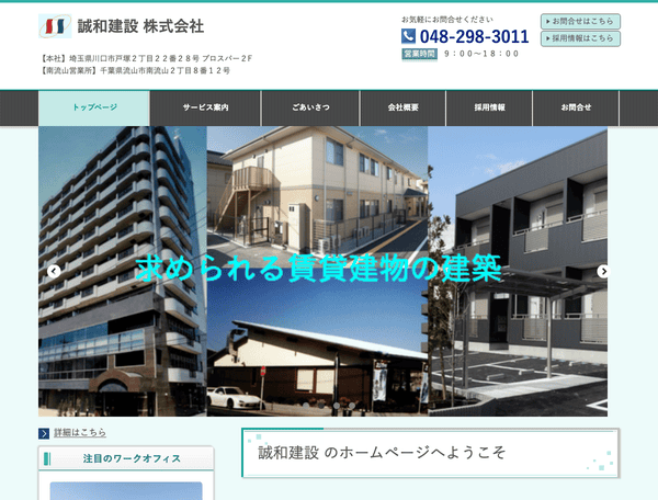 誠和建設 株式会社