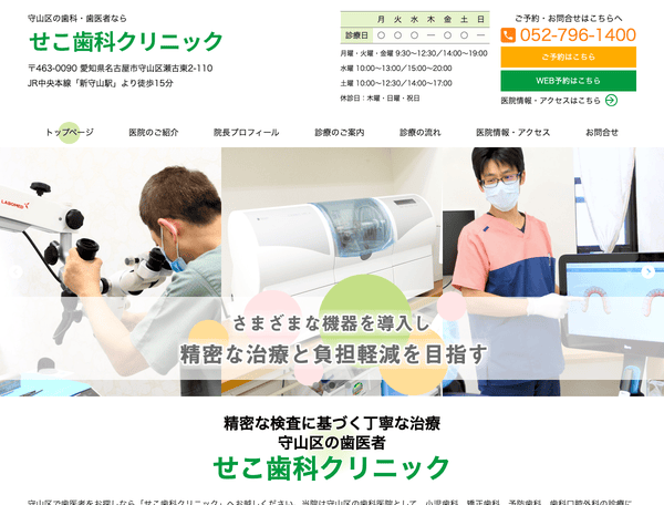 せこ歯科クリニック