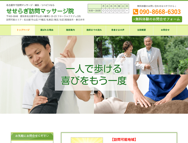 名古屋市で訪問リハビリ・鍼灸なら　せせらぎ訪問マッサージ院