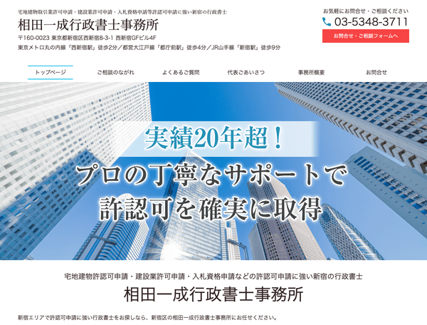 建設業許可申請に強い新宿の行政書士 相田一成行政書士事務所