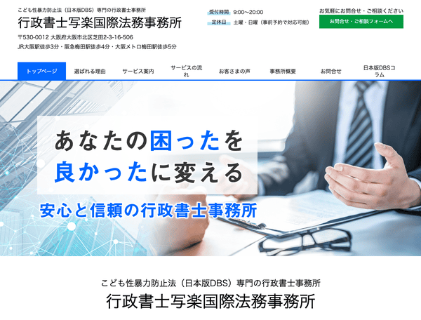 大阪市北区の行政書士事務所 行政書士写楽国際法務事務所