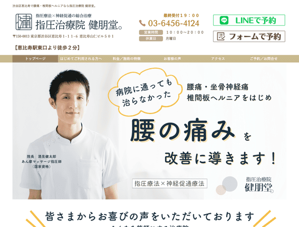 渋谷区恵比寿で腰痛・椎間板ヘルニアなら指圧治療院 健朋堂。