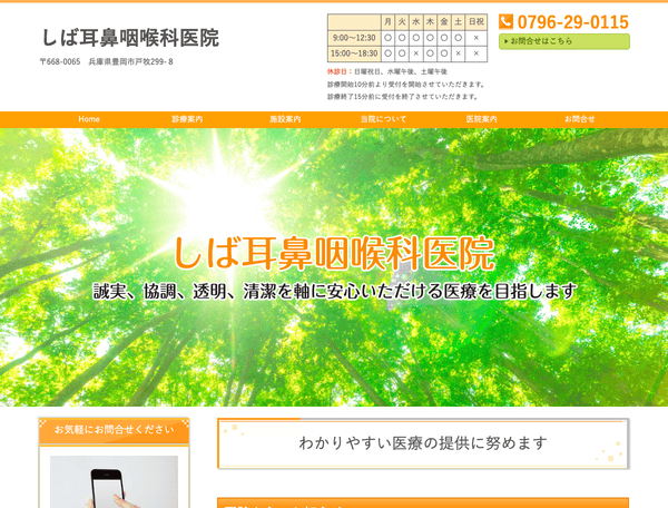 しば耳鼻咽喉科医院