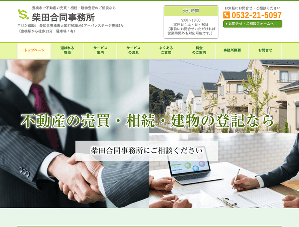 豊橋市で不動産登記のご相談なら柴田合同事務所