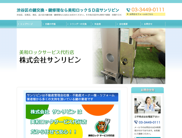 美和ロックサービス代行店　鍵交換・修理サンリビン
