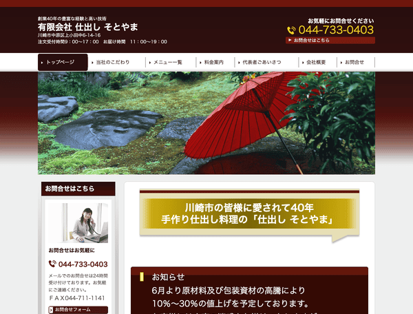 仕出しそとやま
