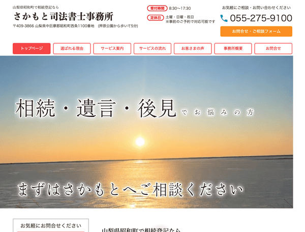 山梨県昭和町で相続登記ならさかもと司法書士事務所