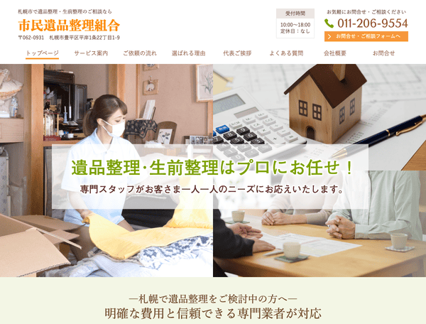 札幌市で遺品整理・生前整理のご相談なら　市民の遺品整理