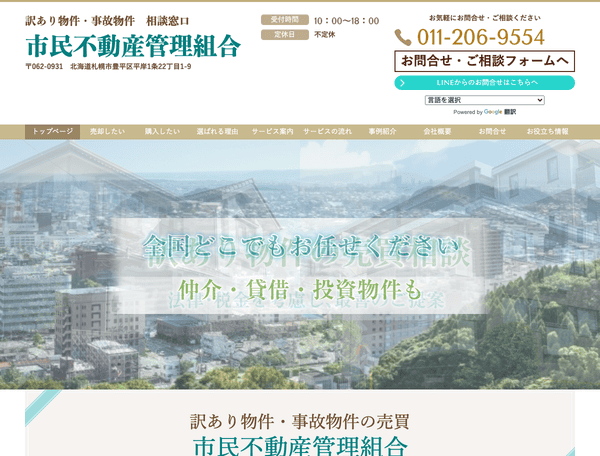 訳あり物件・事故物件の売買をお考えなら市民不動産管理組合