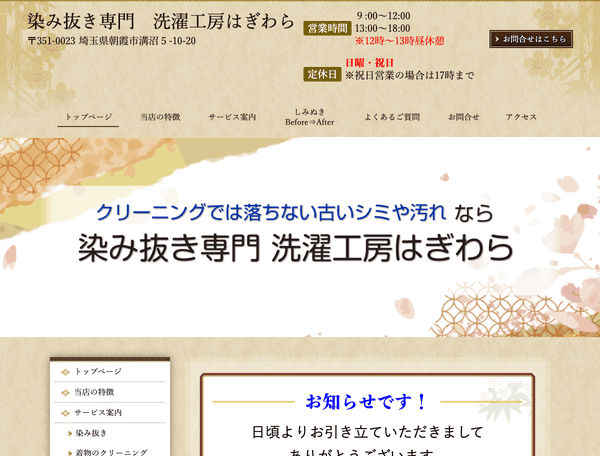 染み抜き専門　洗濯工房はぎわら