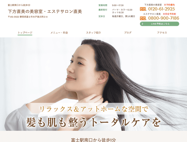富士駅南口から徒歩1分　下方直美の美容室・エステサロン直美