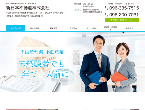 熊本市中央区の不動産求人・採用サイト　新日本不動産株式会社