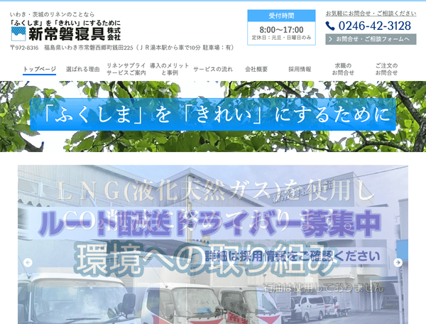 いわき・茨城のリネンのことなら 新常磐寝具株式会社