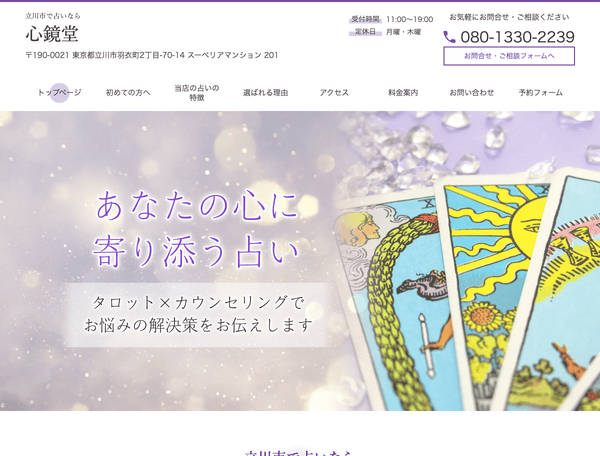 立川市で占いなら 心鏡堂