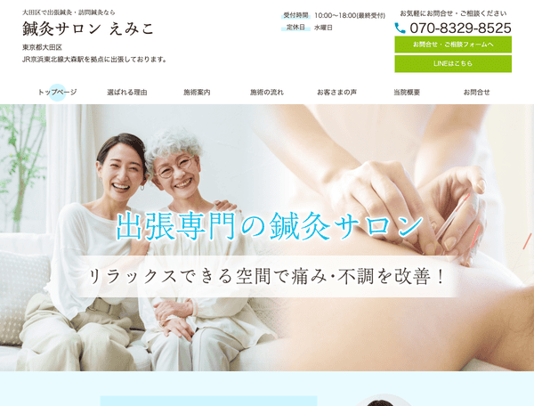 大田区で出張鍼灸・訪問鍼灸なら 鍼灸サロン えみこ