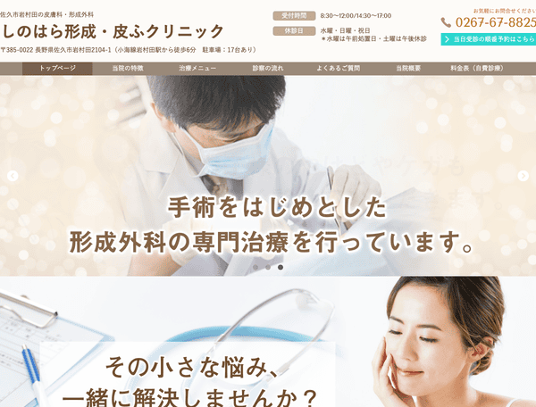 佐久市岩村田の皮膚科・形成外科　しのはら形成・皮ふクリニック