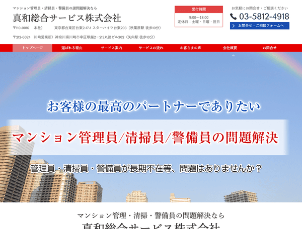 東京都台東区のマンション清掃・管理・警備なら真和総合サービス