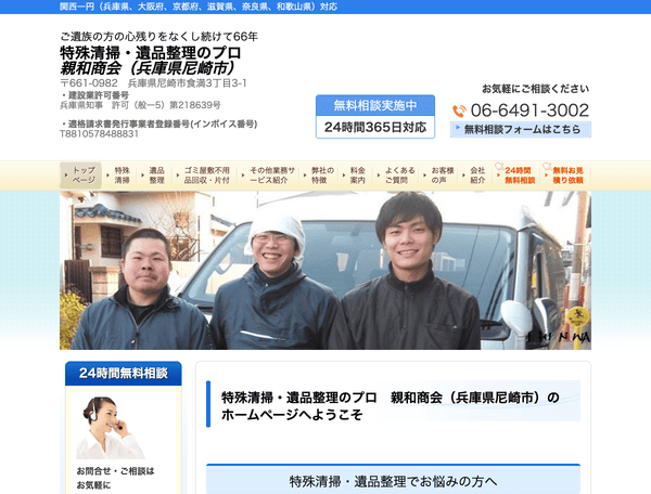 遺品整理・特殊清掃のプロ 親和商会