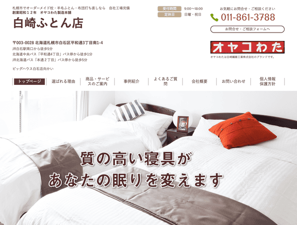 オーダーメイド枕・布団打ち直しなら白崎ふとん店