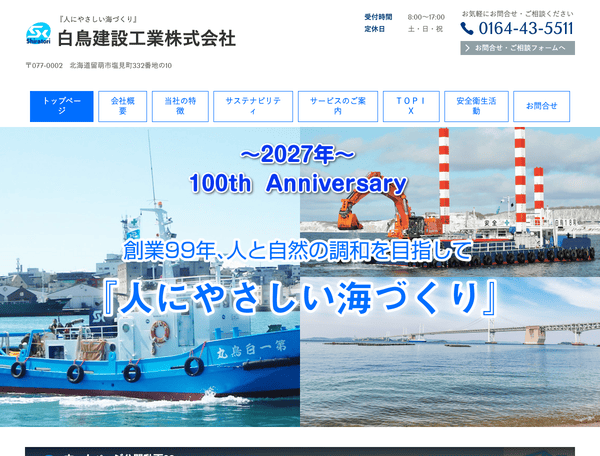 白鳥建設工業株式会社
