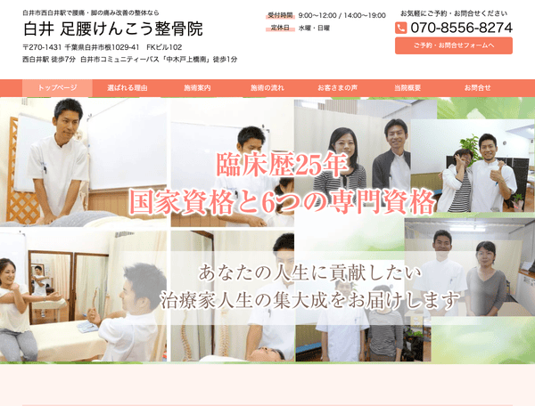 白井市西白井駅で腰痛改善の整体なら白井 足腰けんこう整骨院
