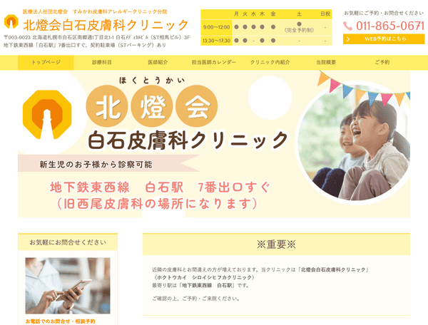 地下鉄東西線 白石駅すぐの 北燈会白石皮膚科クリニック