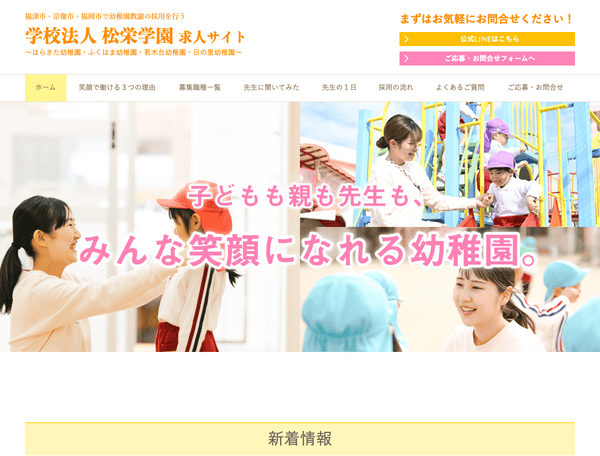 幼稚園教諭の採用を行う学校法人 松栄学園 求人サイト