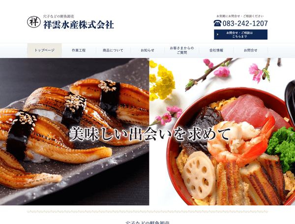 穴子などの鮮魚卸売 祥雲水産株式会社