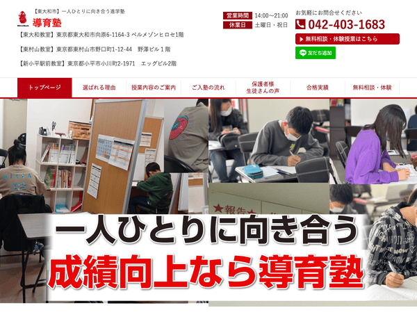 導育塾 東大和教室