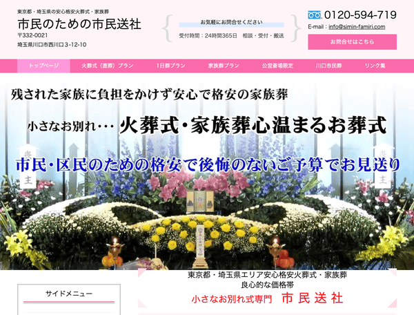 東京・埼玉「火葬式・家族葬専門」市民送社