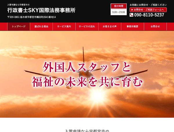 入管申請なら宇都宮市の行政書士SKY国際法務事務所