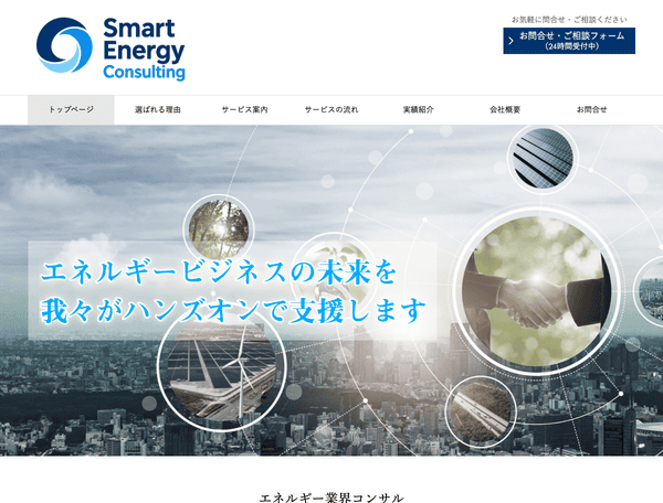 エネルギー業界コンサル　スマートエネルギーコンサルティング
