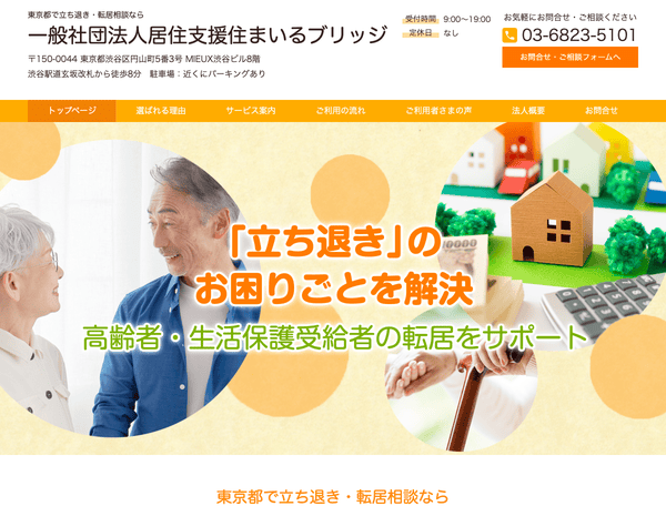 立ち退き・転居相談なら一般社団法人居住支援住まいるブリッジ