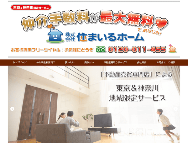 仲介手数料無料不動産センター 【東京・神奈川】