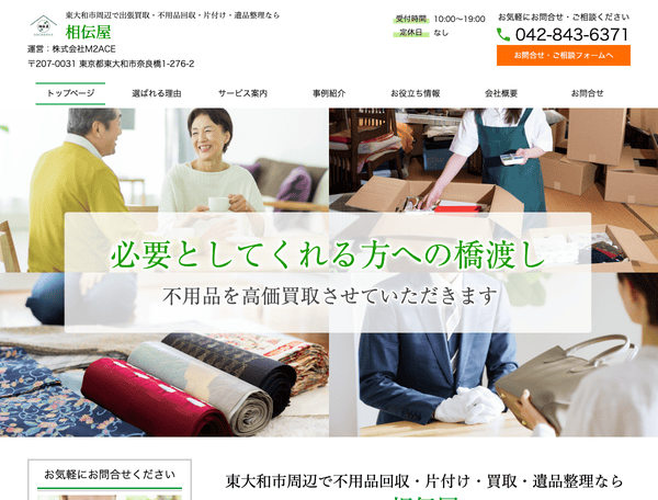 東大和市周辺で出張買取・遺品整理・不用品回収なら相伝屋
